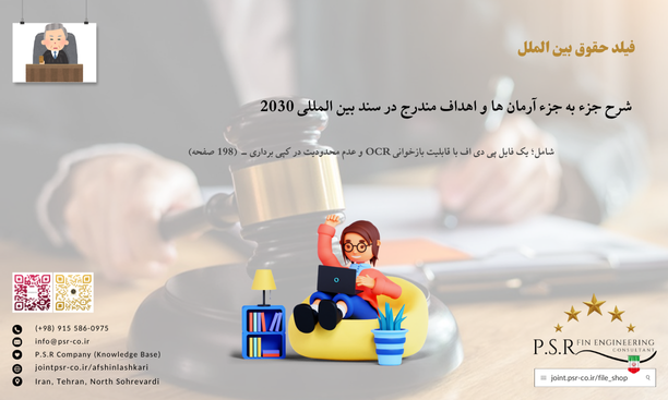 شرح جزء به جزء آرمان ها و اهداف مندرج در سند بین المللی 2030