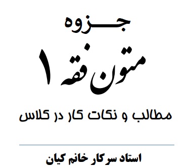 جزوه متون فقه 1 استاد کیان