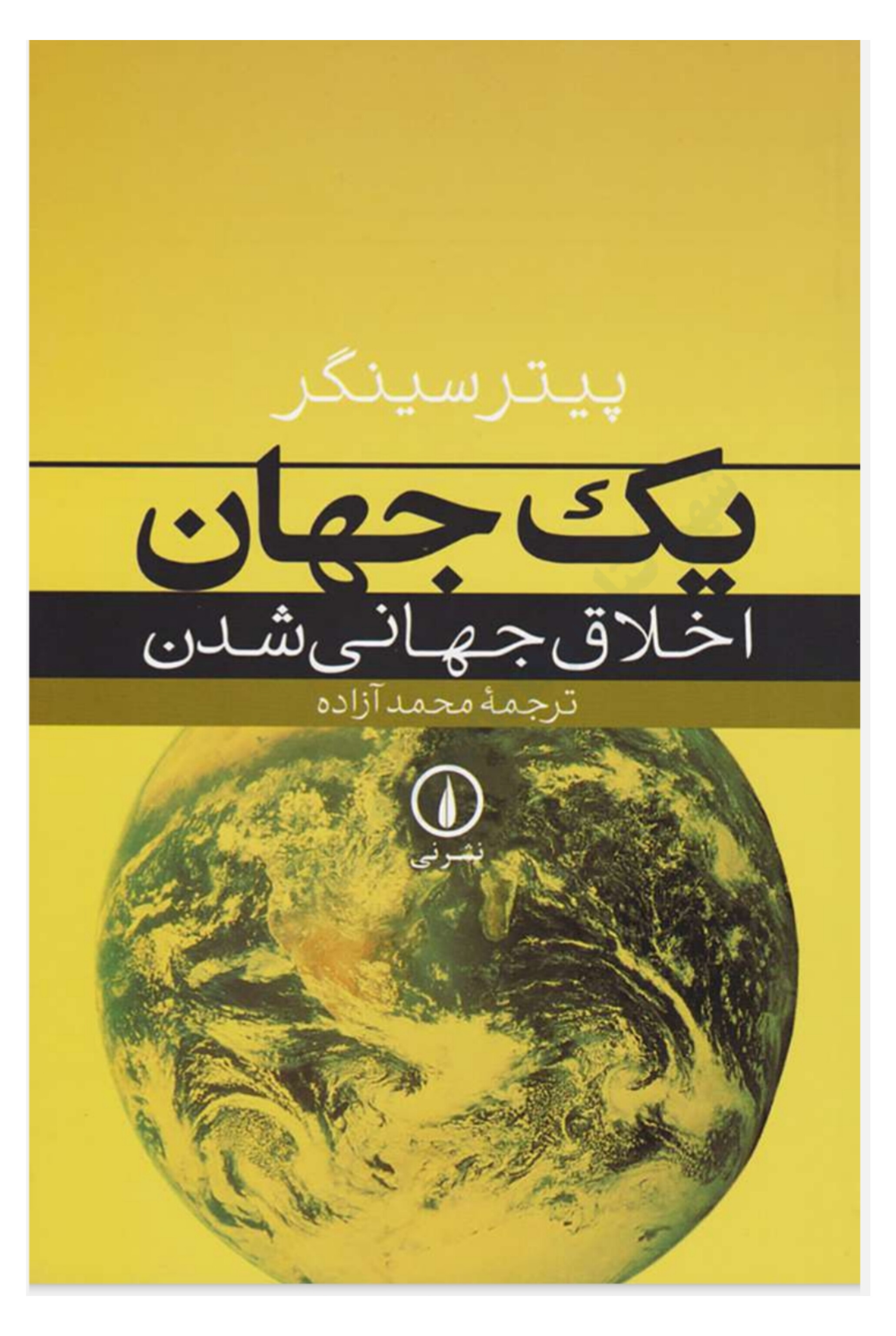 یک جهان