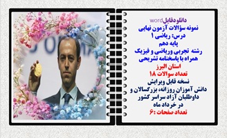 نمونه سؤالات آزمون نهایی  درس ریاضی 1 پایه دهم رشته های تجربی وریاضی و فیزیک همراه با پاسخنامه تشریحی استان البرز