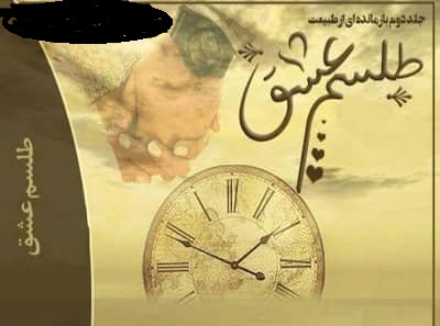 رمان طلسم عشق PDF