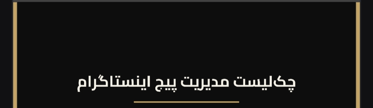 چک‌لیست مدیریت پیج اینستاگرام