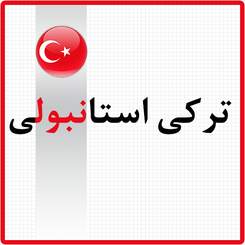     آموزش 400 واژه ضروری زبان ترکی استانبولی PDF