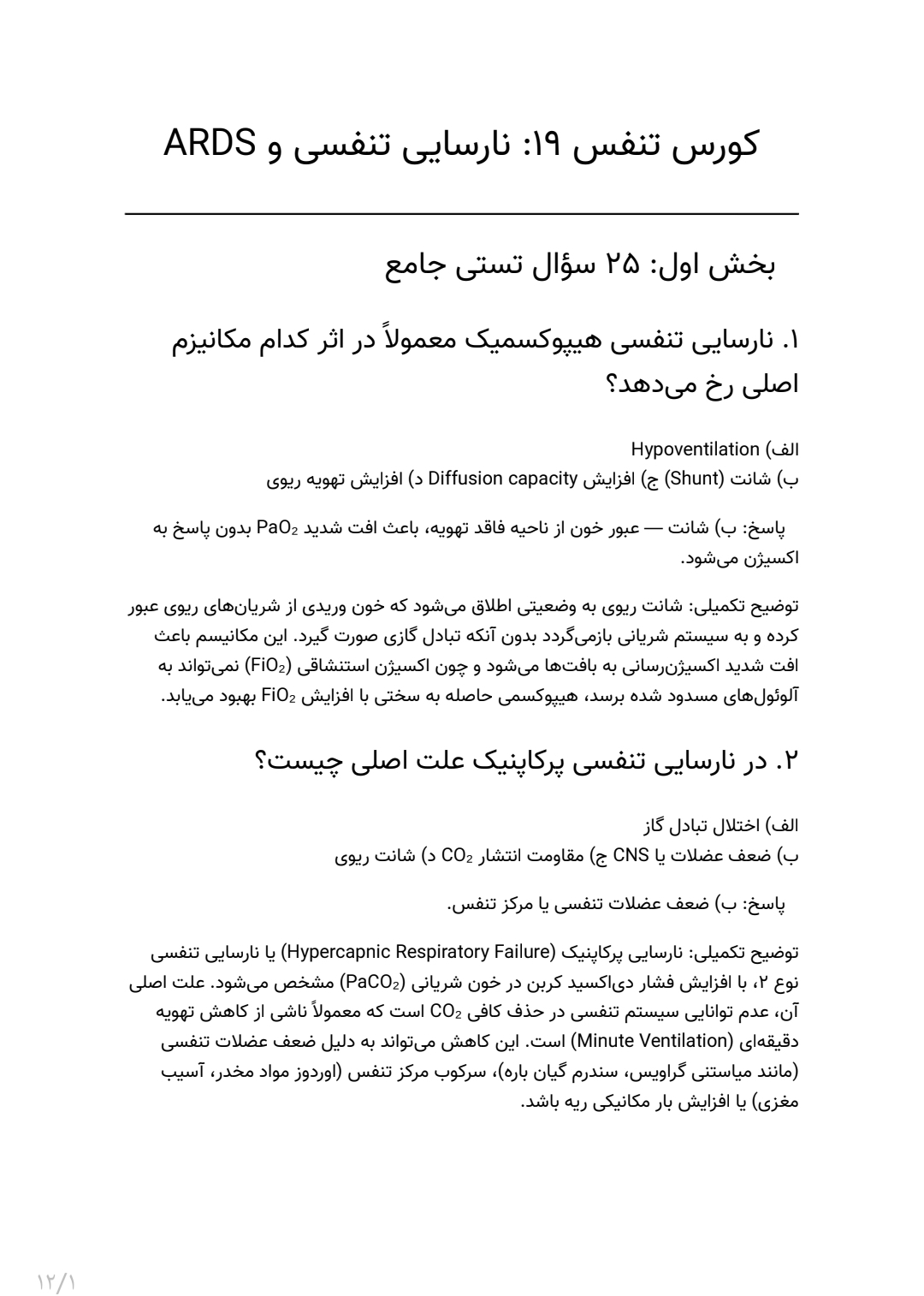 سوالات نارسایی تنفسی و ARDS