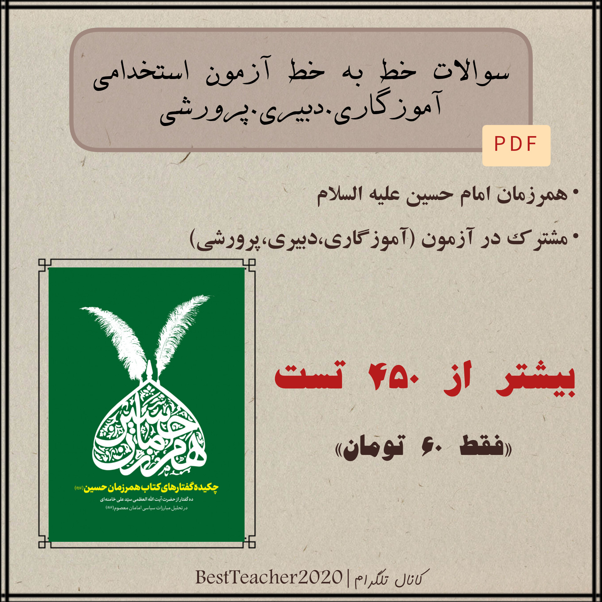 آزمون استخدامی آموزش و پرورش 1403 سوالات تستی خط به خط کتاب همرزمان امام حسین (ع) – سید علی خامنه‌ای