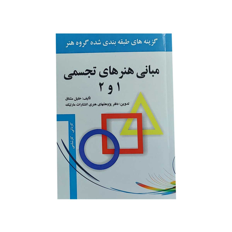 نمونه سوالات مبانی هنرهای تجسمی ۱ و ۲