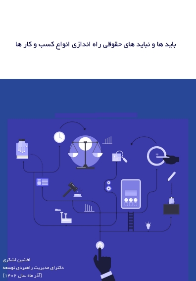 باید ها و نباید های حقوقی راه اندازی انواع کسب و کار ها