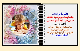 چک لیست مربوط به اهداف درس هنر  پایه ششم ابتدایی قابل ویرایش