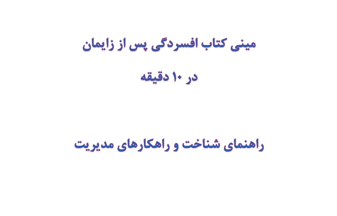 مینی کتاب افسردگی پس از زایمان در 10 دقیقه