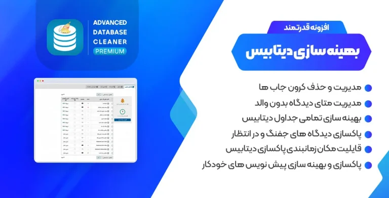 افزونه بهینه سازی دیتابیس – پلاگین Advanced Database Cleaner