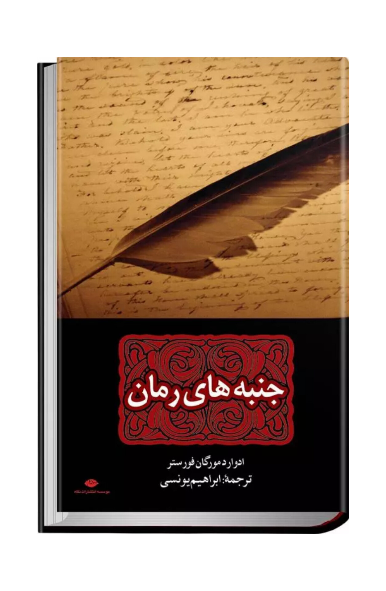 کتاب جنبه های رمان