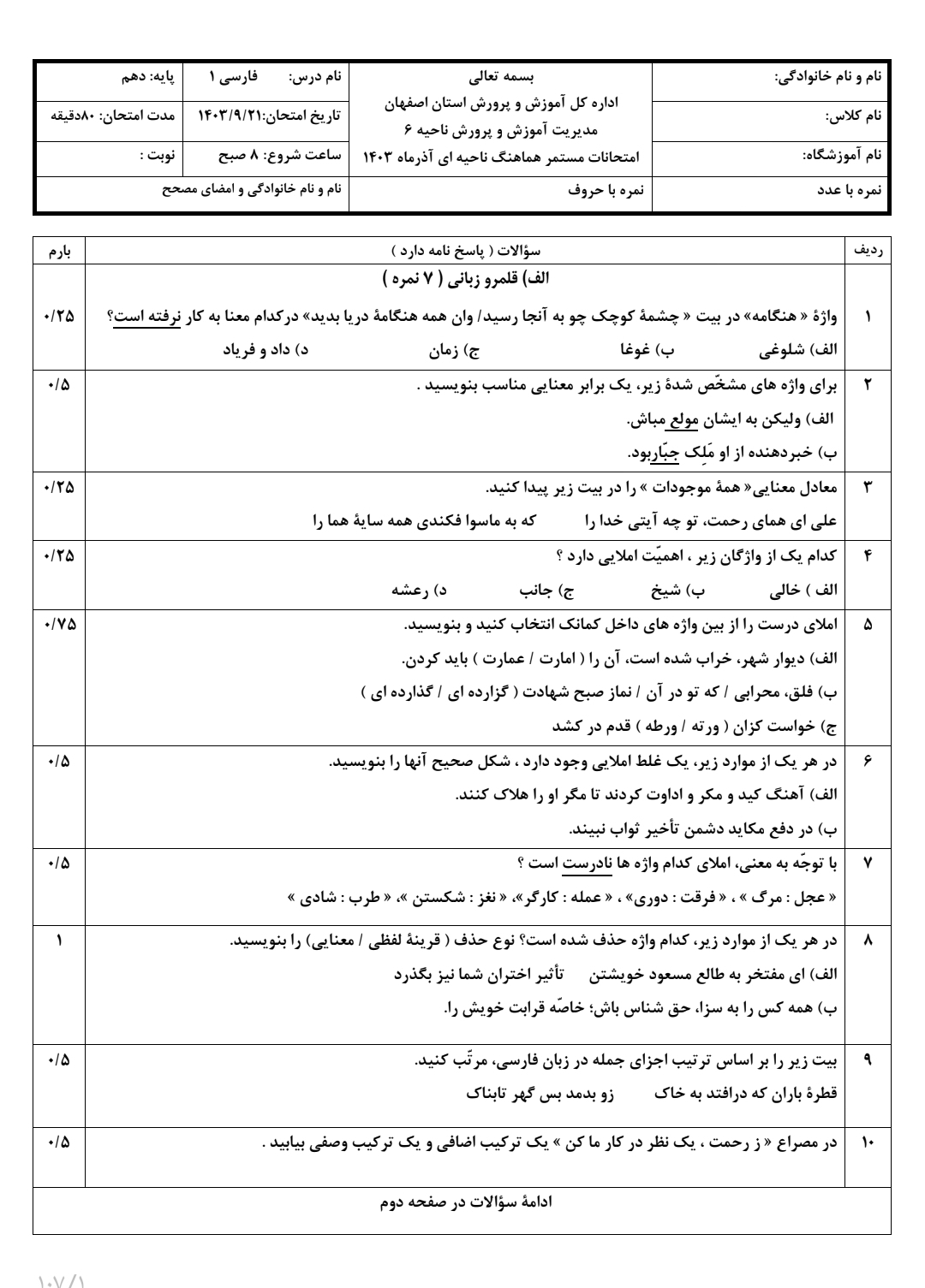 ۱۶ سری نمونه سوال ادبیات فارسی دهم در ۱۰۷ صفحه