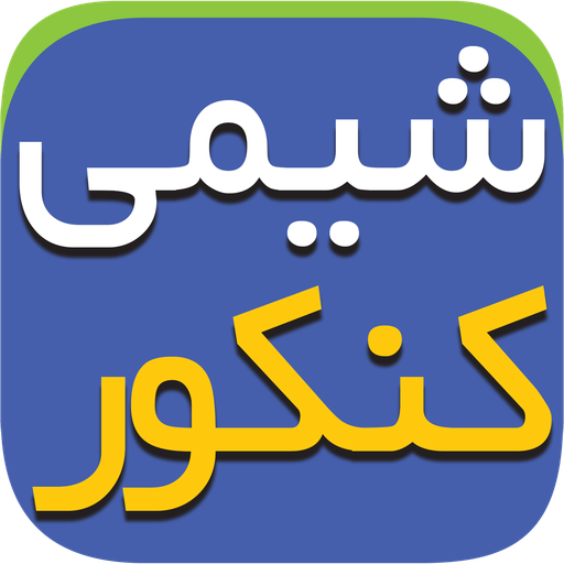 بهترین جزوه شیمی کنکور - شیمی دوازدهم تجربی و ریاضی (کنکور)