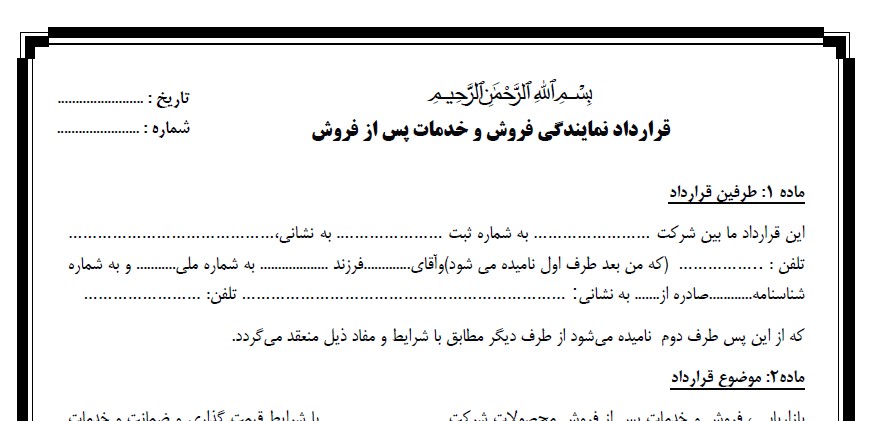 قرارداد نمایندگی فروش و خدمات پس از فروش