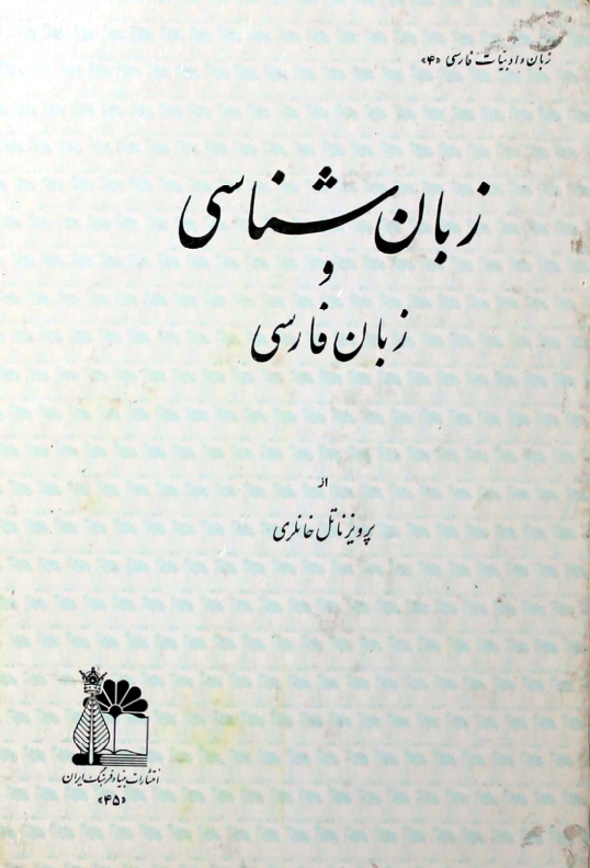 کتاب زبانشناسی و زبان فارسی 📗 نسخه کامل ✅