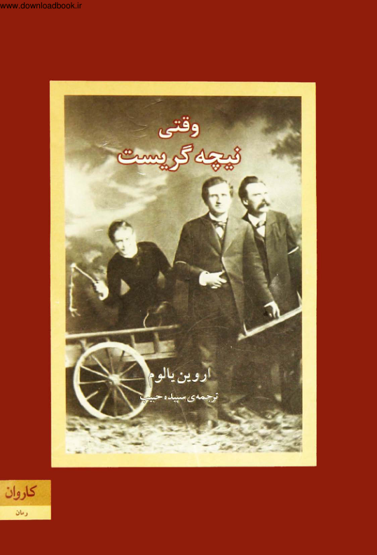 کتاب وقتی نیچه گریست 📘 نسخه کامل ✅