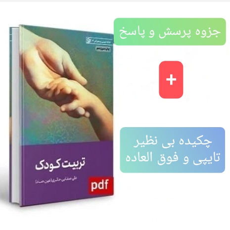 خلاصه بی نظیر تربیت کودک (به همراه جزوه پرسش و پاسخ)