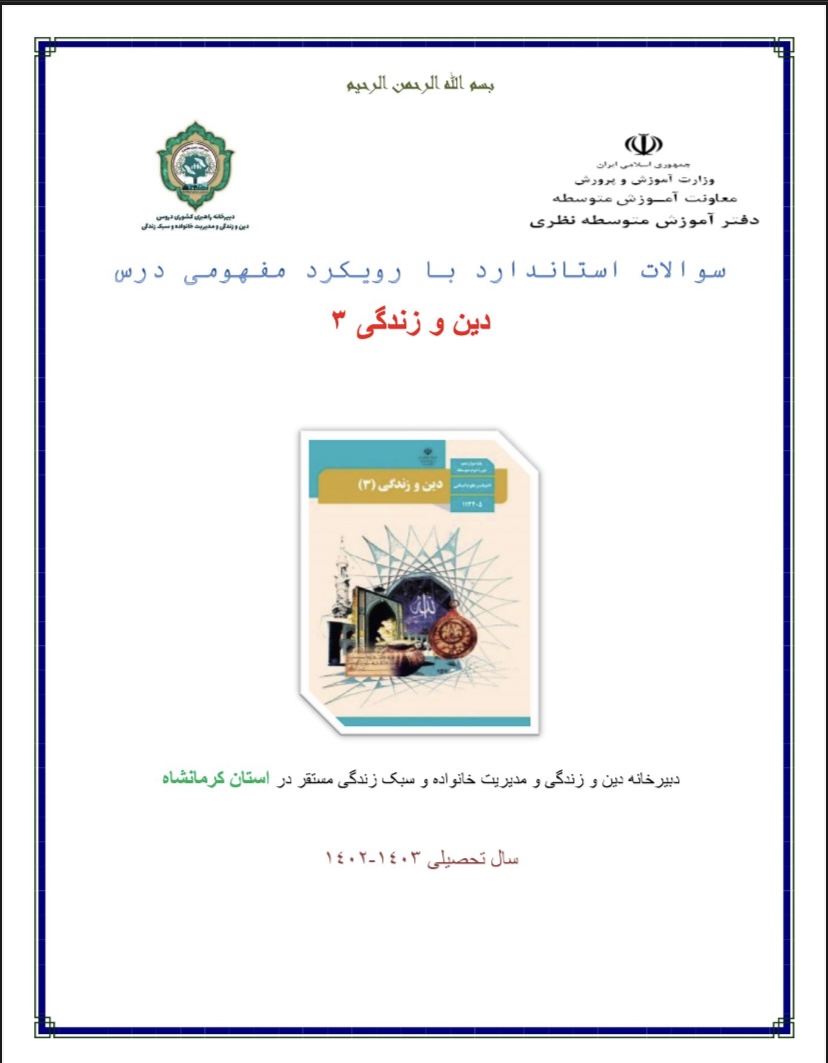 نمونه سوالات دینی دوازدهم با رویکرد مفهومی به همراه پاسخنامه