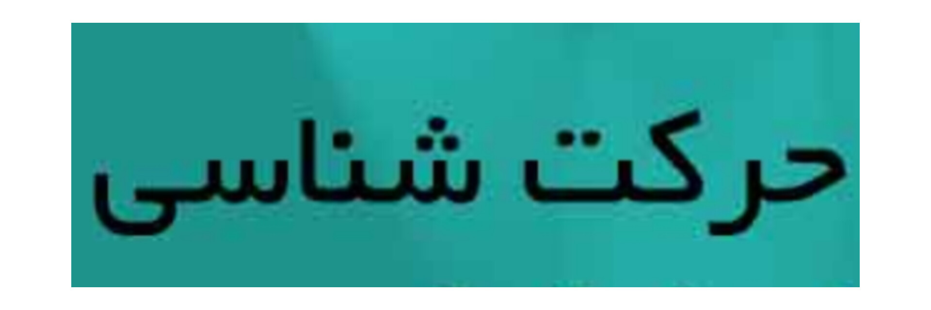 سوالات نموداری حرکت شناسی