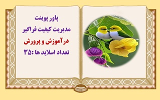 پاورپوینت مدیریت کیفیت فراگیر درآموزش و پرورش