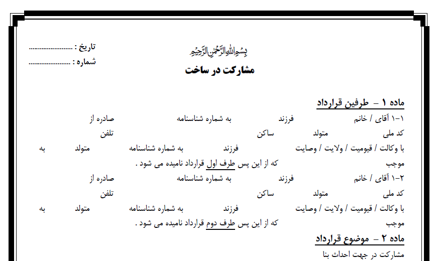 قرارداد مشاركت در ساخت