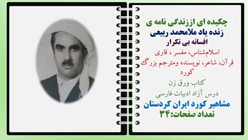 چکیده ای اززندگی نامه ی زنده یاد ملامحمد ربیعی افسانه بی تکرار اسلام‌شناس، مفسر ، قاری قرآن، شاعر، نویسنده ومترجم بزرگ کورد