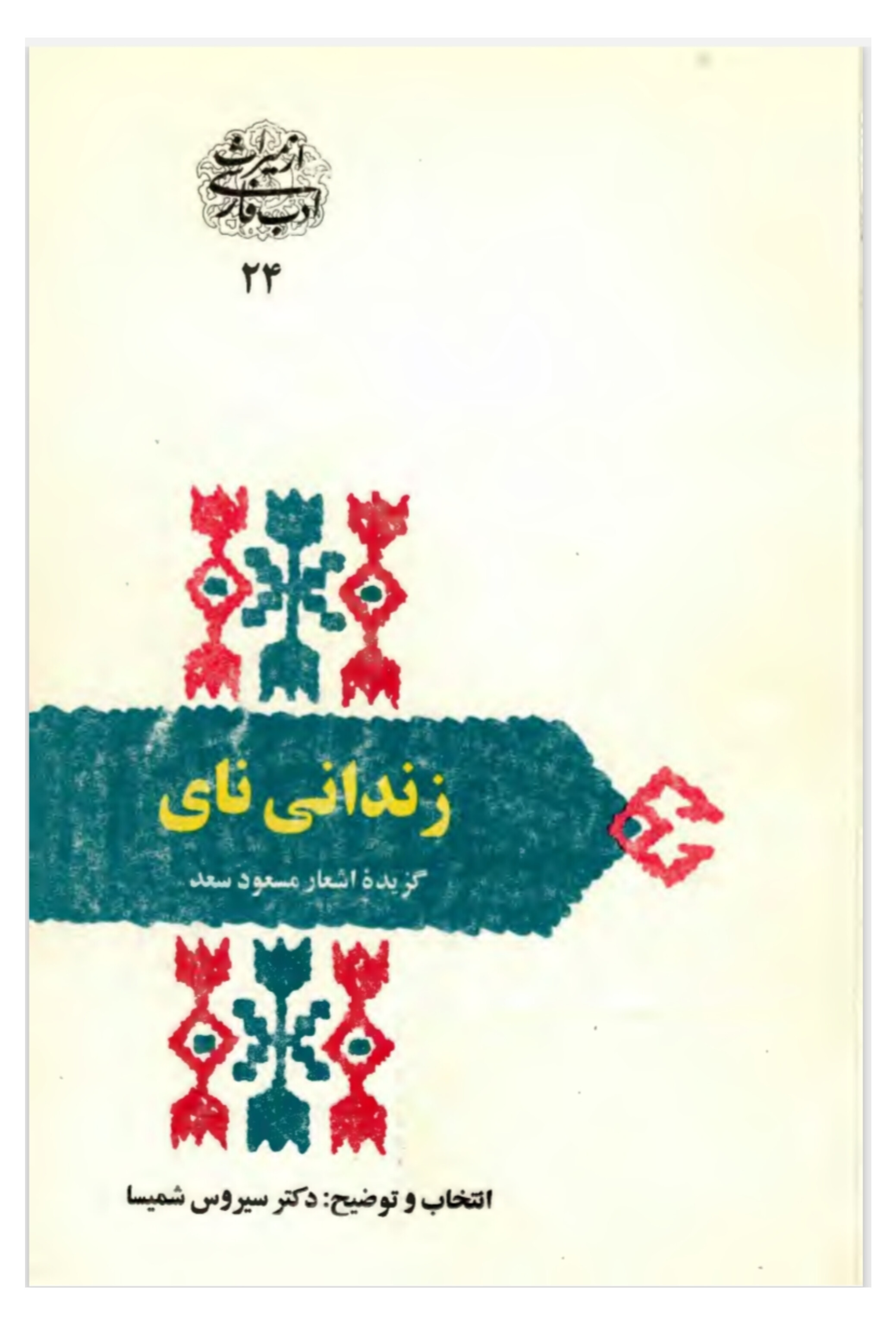 زندانی نای