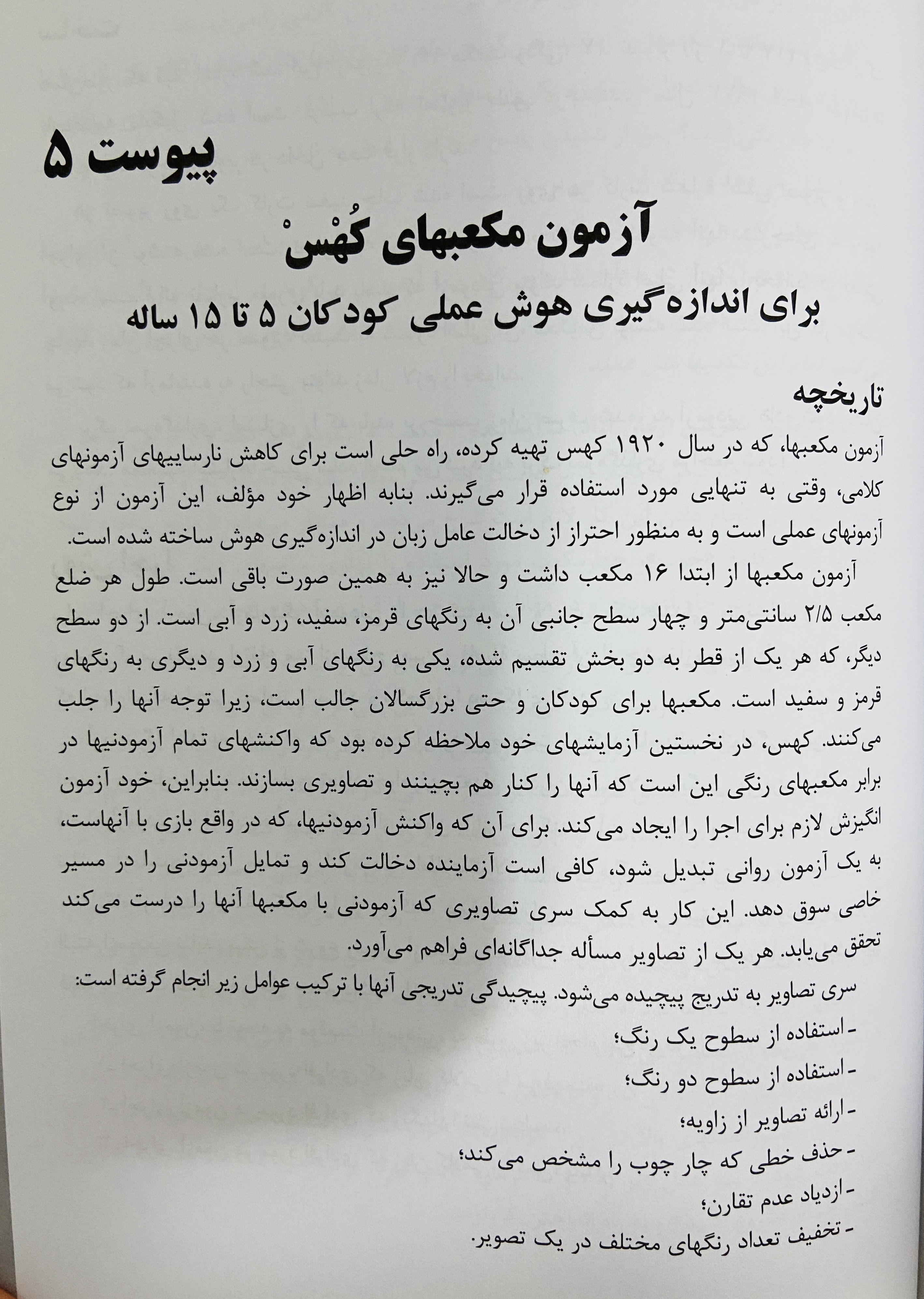 آزمون مکعب های کُهْسْ