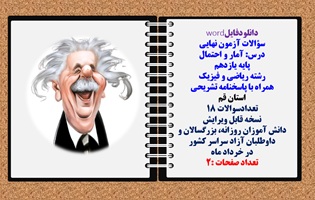سؤالات آزمون نهایی آمار و احتمال پایه یازدهم رشته ریاضی و فیزیک همراه با پاسخنامه تشریحی استان قم