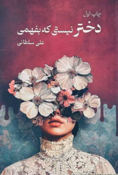 کتاب صوتی «دختر نیستی که بفهمی» از علی سلطانی