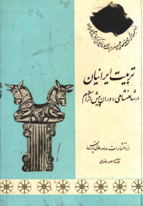 کتاب تربیت ایرانیان در شاهنشاهی دوران پیش از اسلام 📚 نسخه کامل ✅