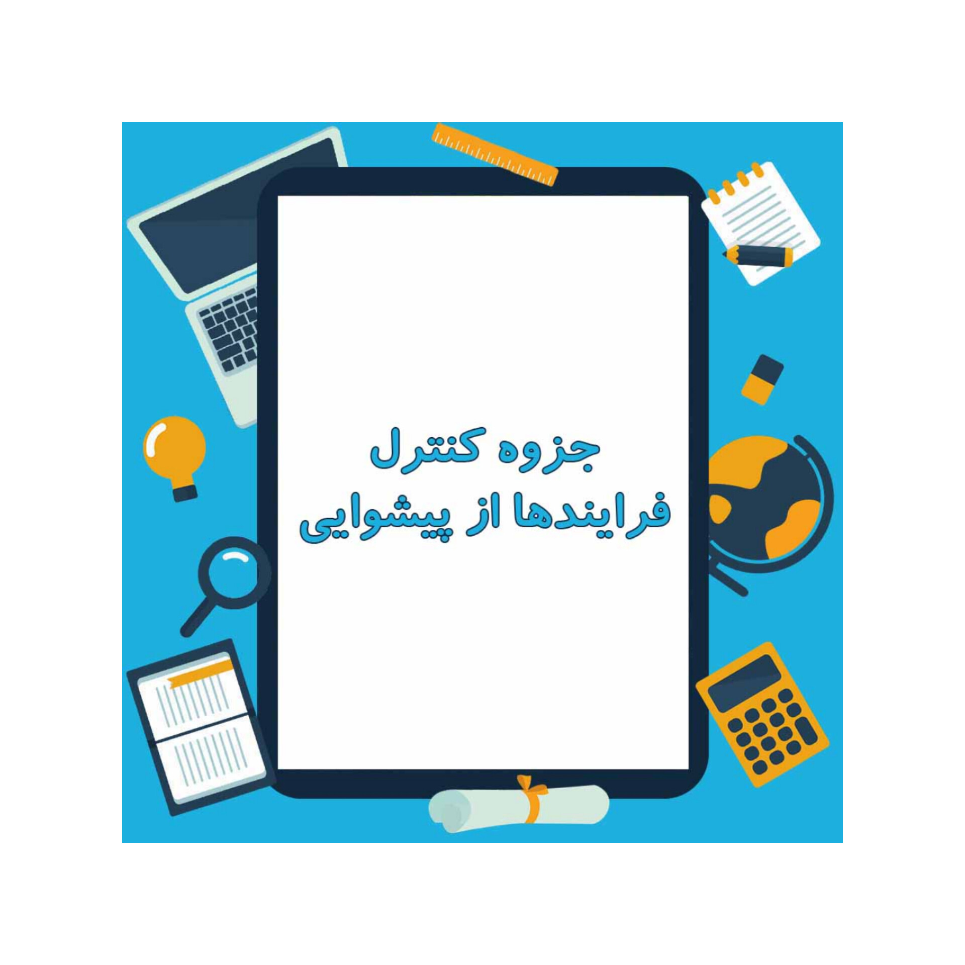 جزوه کنترل فرآیندها/ دانشگاه صنعتی شریف/ سید محمدرضا پیشوایی