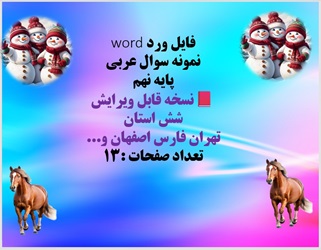 فایل ورد word  نمونه سوال عربی  پایه نهم  نسخه قابل ویرایش   شش استان   تهران فارس اصفهان و...