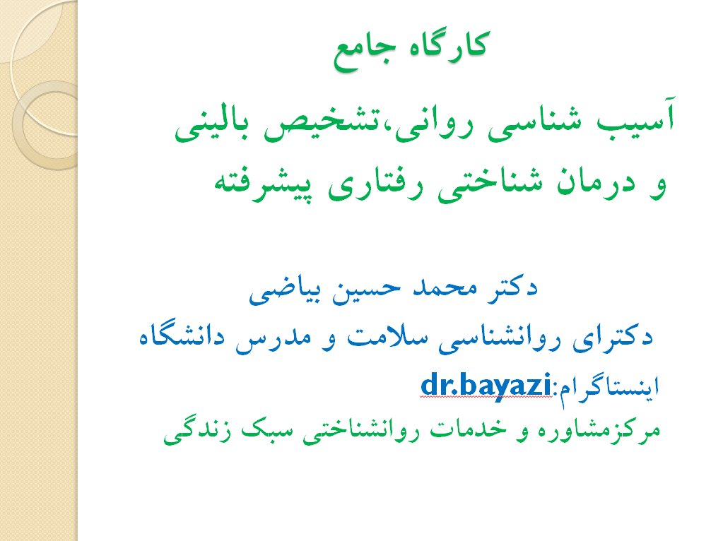 پاورپوینت آسیب شناسی روانی،تشخیص بالینی و درمان شناختی رفتاری پیشرفته