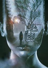 رمان انتقام شیرین