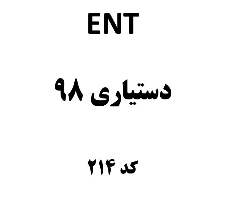 مجموعه سوالات تستی ENT دستیاری ۹۸ / دکتر فکری نژاد / ۱۲۵ ص