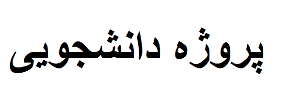 بررسی کنترل تلفیقی علف های هرز مزارع کلزا