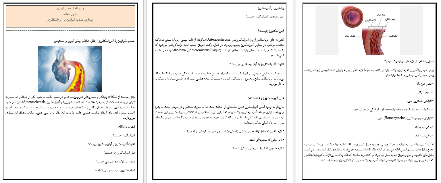 مقاله بیماری تصلب شرایین یا آترواسکلروز