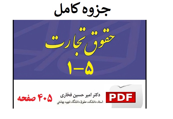 جزوه کامل حقوق تجارت ۱ تا ۵ دکتر فخاری