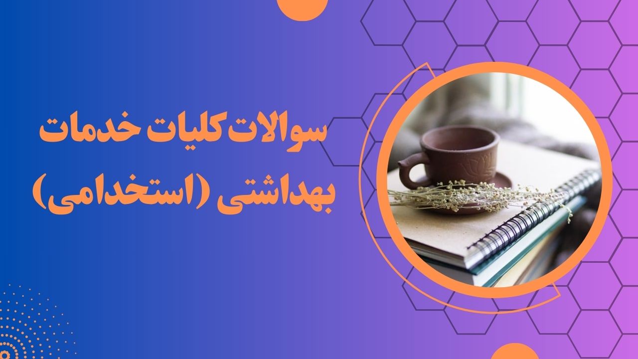 سوالات تستی کلیات خدمات بهداشتی ویژه استخدامی