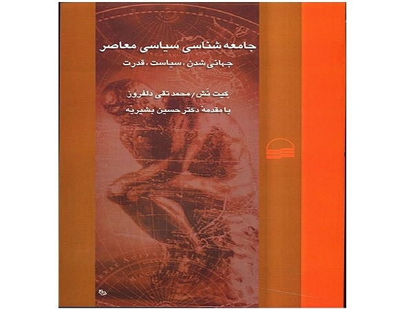   خلاصه کتاب جامعه شناسی سیاسی معاصر، کیت نش، ترجمه محمدتقی دلفروز pdf