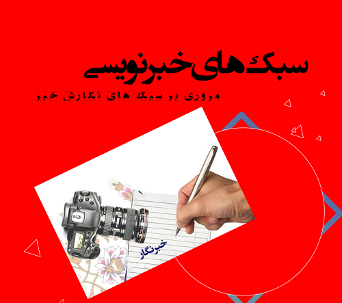 آموزش خبرنویسی در رسانه