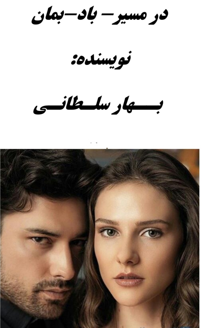 در مسیر باد بمان