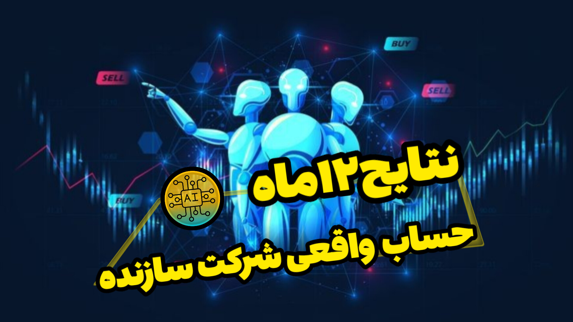 ربات تمام اتوماتیک هوش مصنوعی مخصوص فارکس