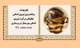 پاورپوینت چگونگي برآورد نيروي انساني موردنياز در پرستاري