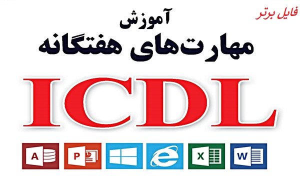 آموزش جامع ICDL (مهارت های هفتگانه کامپیوتر) از مقدماتی تا پیشرفته PDF