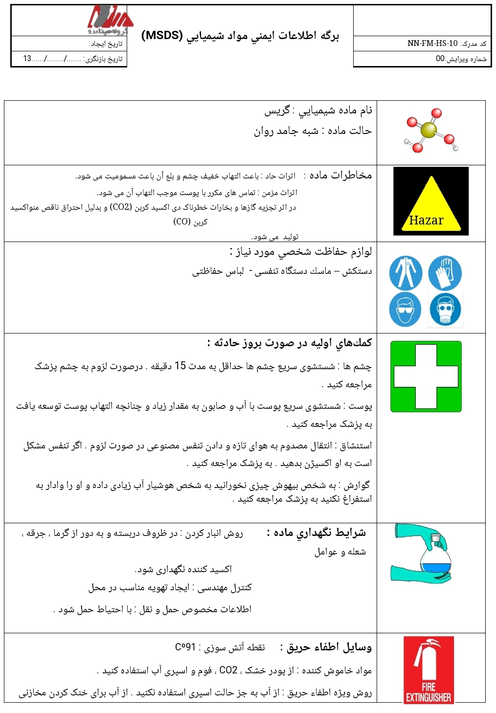 برگه اطلاعات ایمنی مواد شیمیایی (گریس)