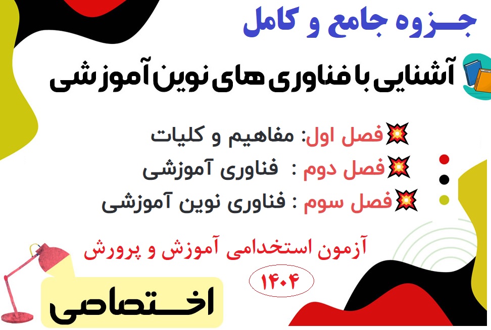 جزوه آشنایی با فناوری های نوین آموزشی PDF (آزمون استخدامی)