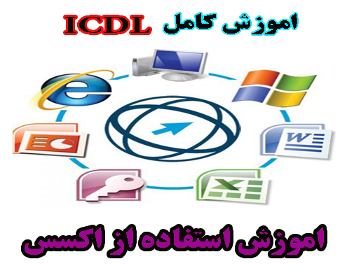 آموزش کامل ICDL - شيوه استفاده از نرم افزار پايگاه داده ها (Access )