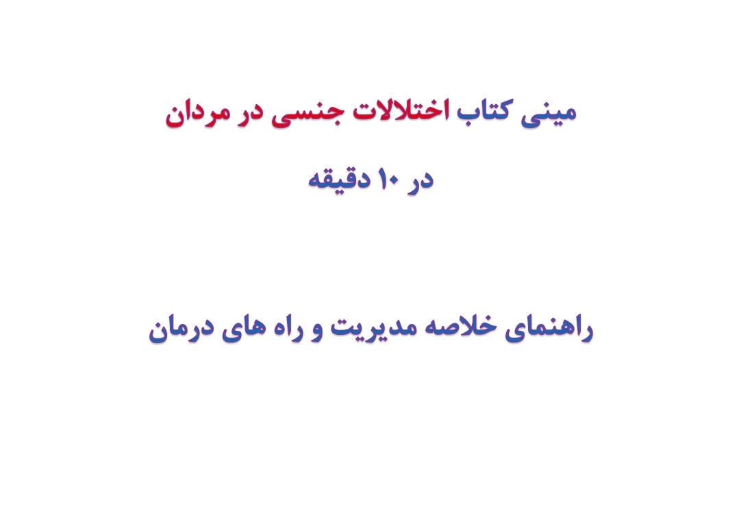 مینی کتاب اختلالات جنسی در مردان در 10 دقیقه